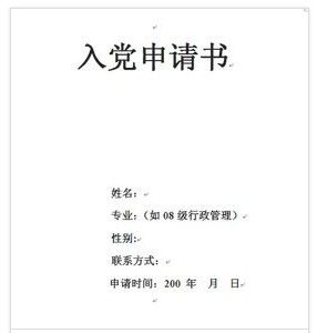 大學生入黨申請書