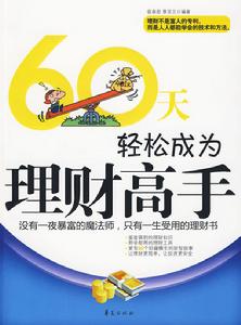 60天輕鬆成為理財高手