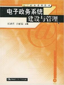 電子政務系統建設與管理