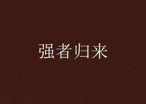 強者歸來[起點中文網小說]