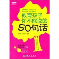 《教育孩子你不能說的50句話》