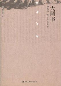 大同書[中國人民大學出版社出版圖書]