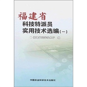 福建省科技特派員實用技術選編