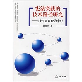 憲法實踐的技術路徑研究：以違憲審查為中心