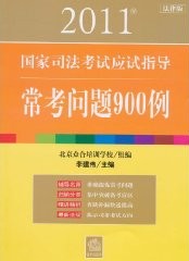 2011年國家司法考試應試指導：常考問題900例