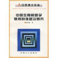 《中國生育和避孕使用的多層次研究》