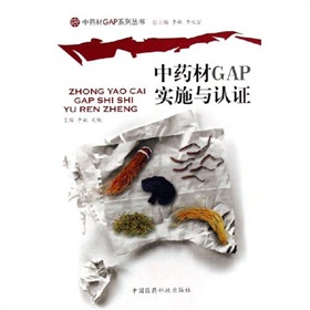 中藥材GAP實施與認證