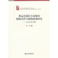 奧運會前後主辦城市稅收經濟與稅收政策研究