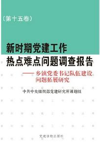 新時期黨建工作熱點難點問題調查報告