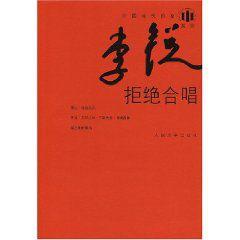 拒絕合唱[李銳著書籍]