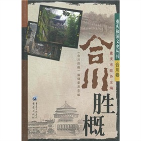 重慶旅遊文史叢書·合川卷：合川勝概