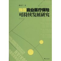 我國商業醫療保險可持續發展研究 