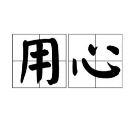 用心[漢語詞語]