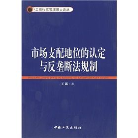 市場支配地位的認定與反壟斷法規制