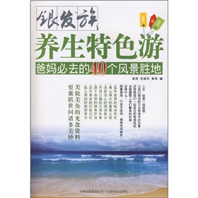 銀髮族養生特色游：爸媽必去的40個風景勝地