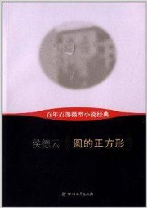 百年百部微型小說經典：圓的正方形