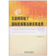 網際網路環境下國際民商事法律關係適用