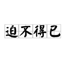 迫不得已[漢語成語]