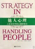 《他人心理：際交往中的心理學常識》