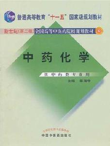 中藥化學[匡海學編著圖書]