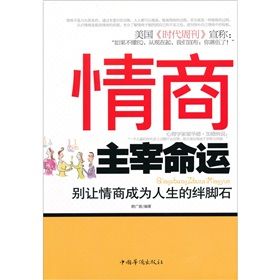 《情商主宰命運：別讓情商成為人生的絆腳石》