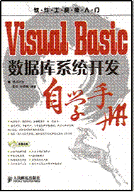 VisualBasic資料庫系統開發自學手冊