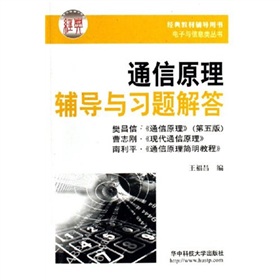 電子與信息類叢書·經典教材輔導用書：通信原理輔導與習題解答