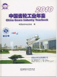 中國齒輪工業年鑑2010