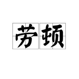 勞頓[漢語辭彙]