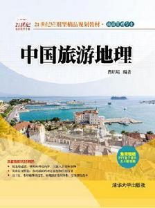 中國旅遊地理[中國旅遊地理：清華大學出版社]