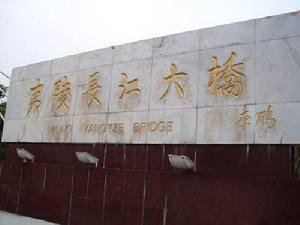 李鵬題字“夷陵長江大橋”