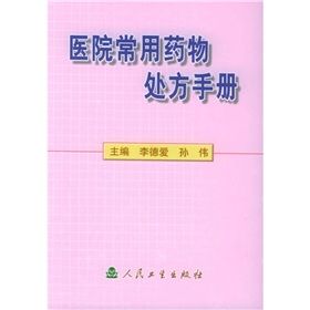 《醫院常用藥物處方手冊》