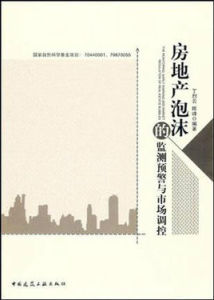 房地產泡沫的監測、預警與調控