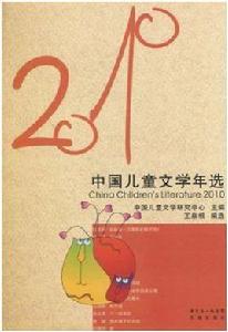 2010年中國兒童文學年選