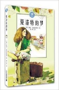 藍眼睛德國大獎小說：夏洛特的夢