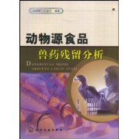 動物源食品獸藥殘留分析