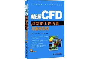 精通CFD動格線工程仿真與案例實戰