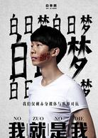 我就是我[2013年范立欣執導、快樂男聲主演電影]