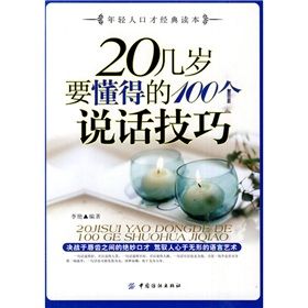 《20幾歲要懂得的100個說話技巧》