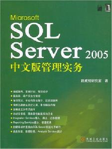 MicrosoftSQLServer2005中文版管理實務