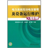 電力系統無功電壓管理及設備運行維護習題集