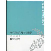 當代教育理論新說