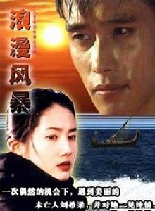 浪漫風暴[韓國1997年李秉憲、沈銀河主演電視劇]