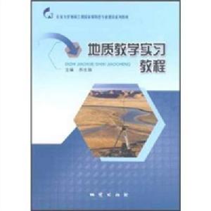 長安大學地質工程國家級特色專業建設系列教材：地質教學實習教程