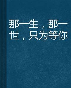 那一生，那一世，只為等你