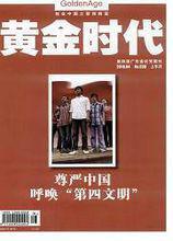 黃金時代[共青團廣東省委主辦青年雜誌]