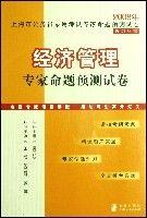 《2008年經濟管理專家命題預測試卷》