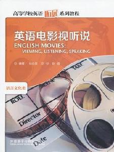 高等學校英語拓展系列教程·英語電影視聽說