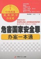 危害國家安全罪辦案一本通