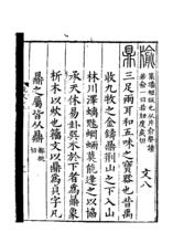 《說文解字》書影